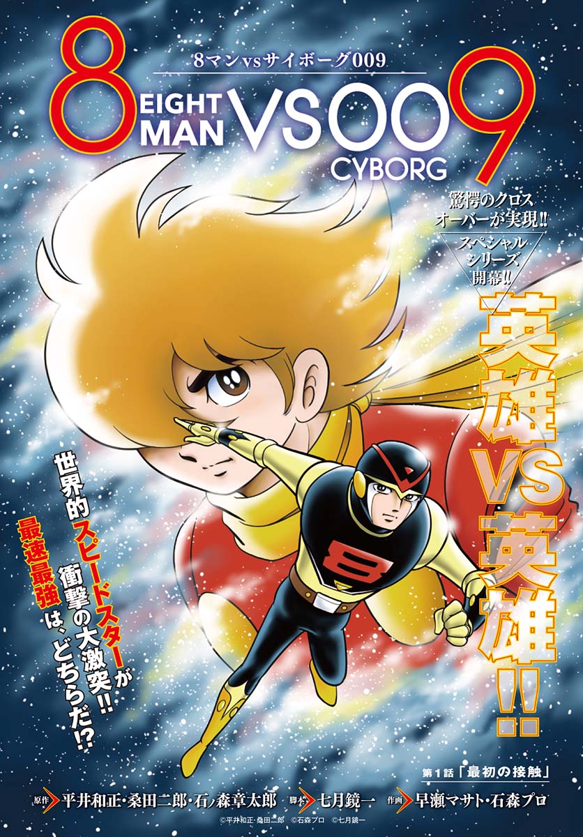「8マンvsサイボーグ009」