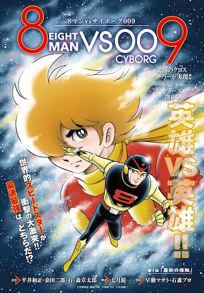 「8マンvsサイボーグ009」