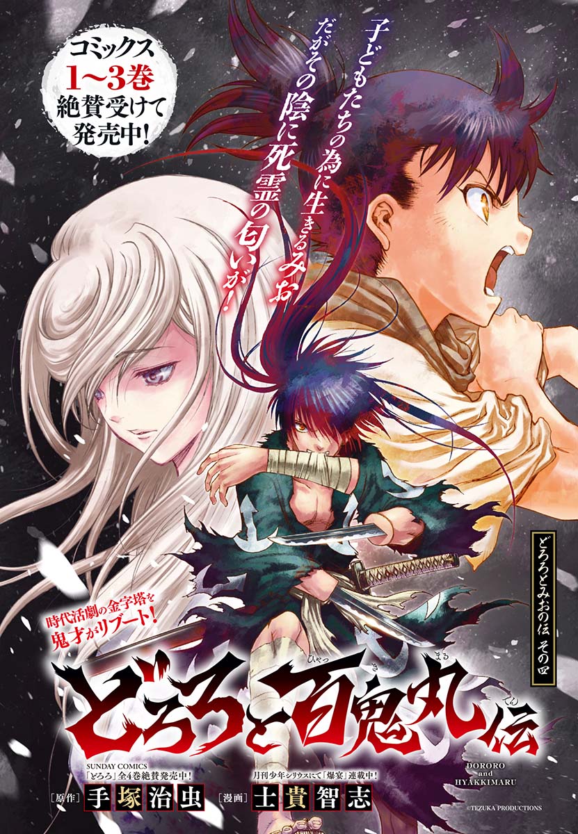 巻中カラーで登場した「どろろと百鬼丸伝」。