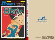 「8マン」特別小冊子