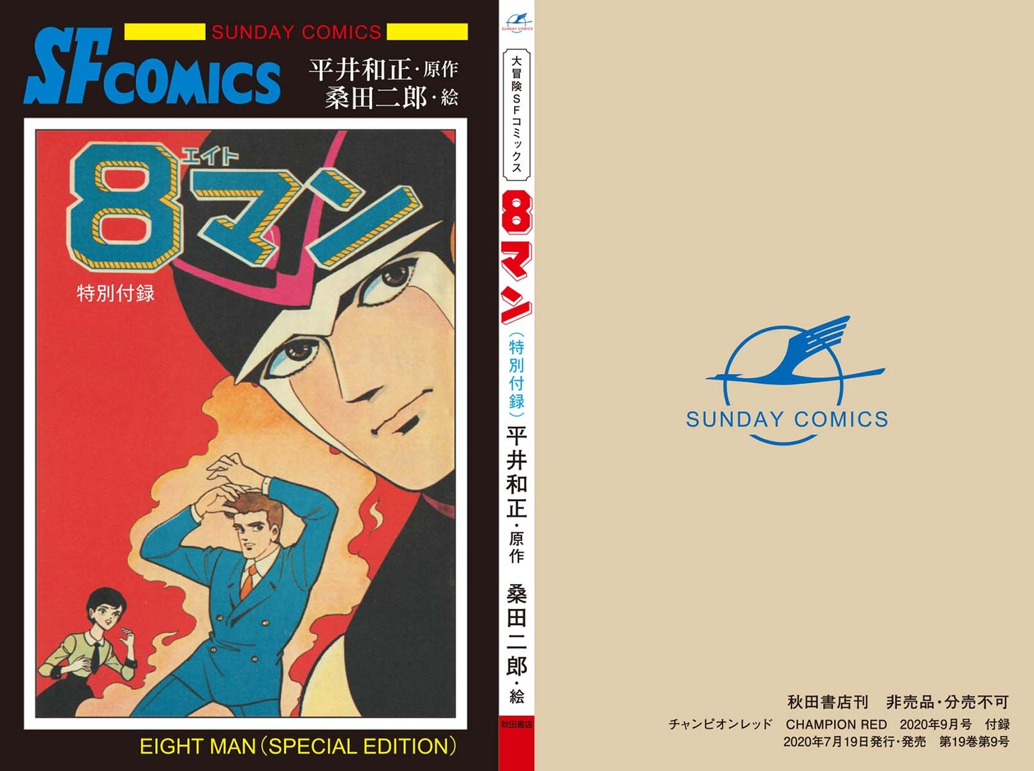 「8マン」特別小冊子