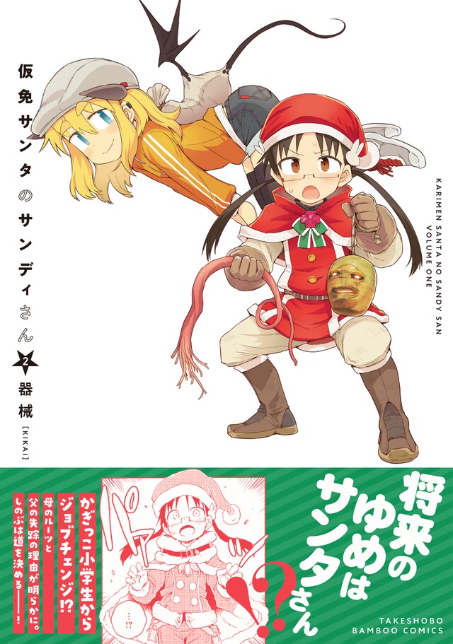 「仮免サンタのサンディさん」最終2巻帯付き