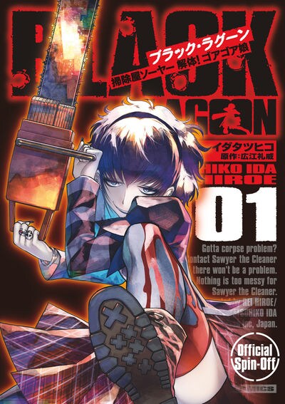 「BLACK LAGOON 掃除屋ソーヤー 解体！ゴアゴア娘」1巻