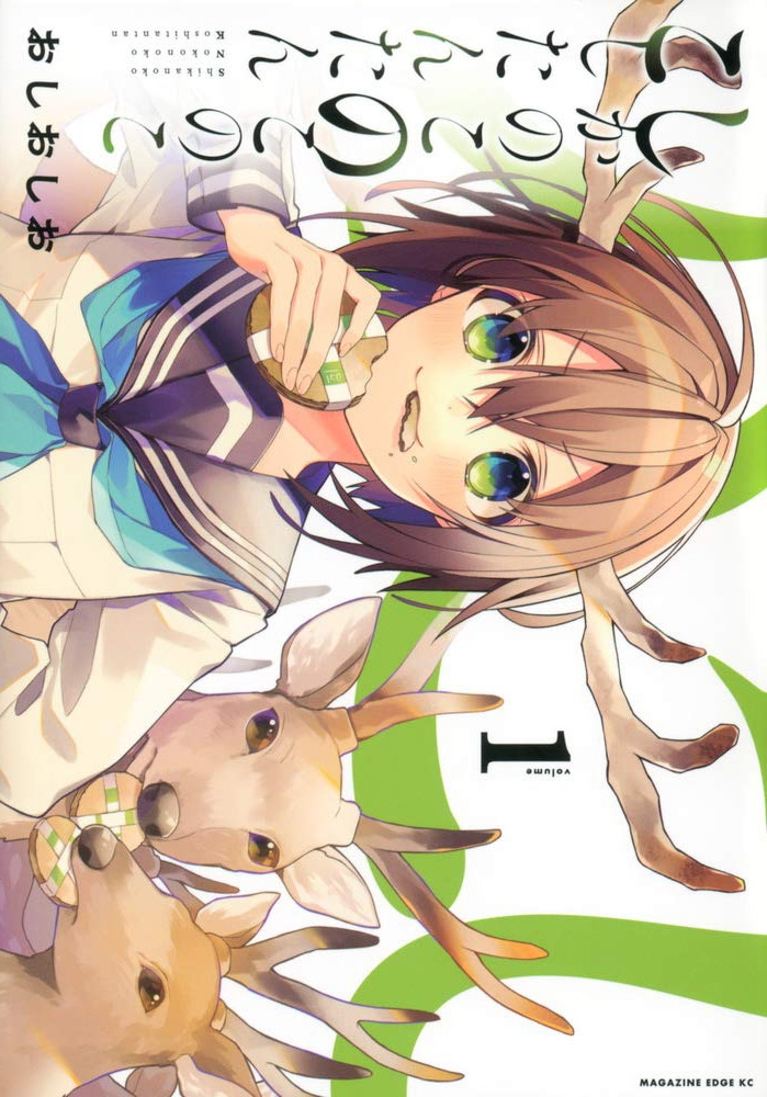 「しかのこのこのここしたんたん」1巻