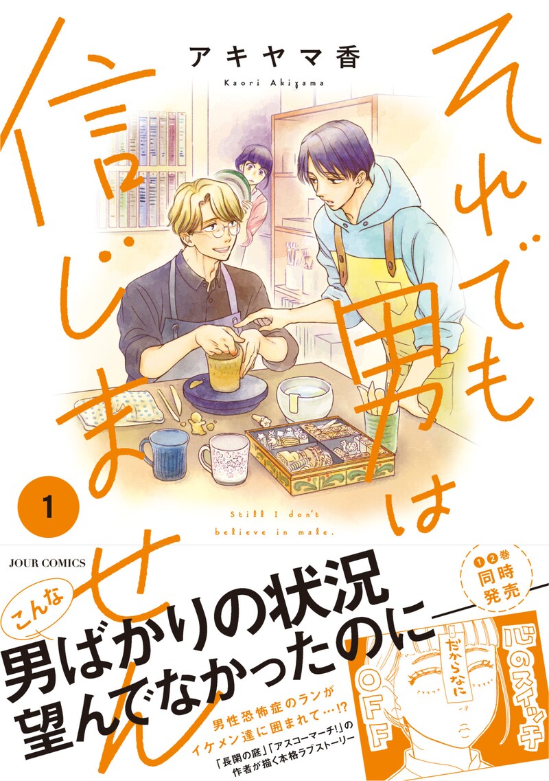 「それでも男は信じません」1巻（帯あり）