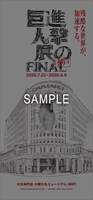 「進撃の巨人展FINAL×大丸神戸店 スマホ壁紙」