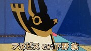 アヌビスのキャラクターPVより。