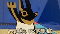 アヌビスのキャラクターPVより。
