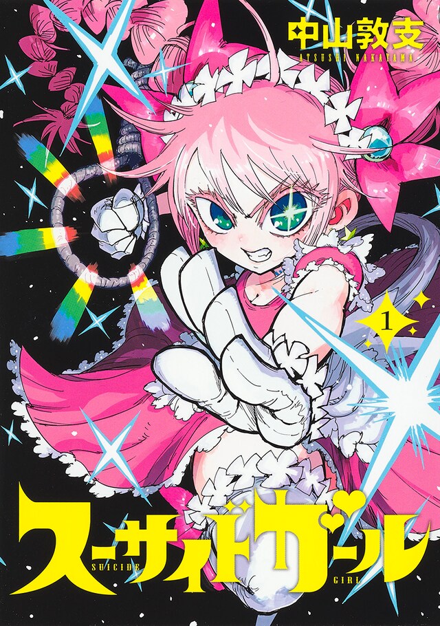 「スーサイドガール」1巻