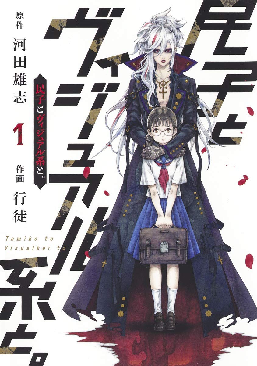 「民子とヴィジュアル系と。」1巻