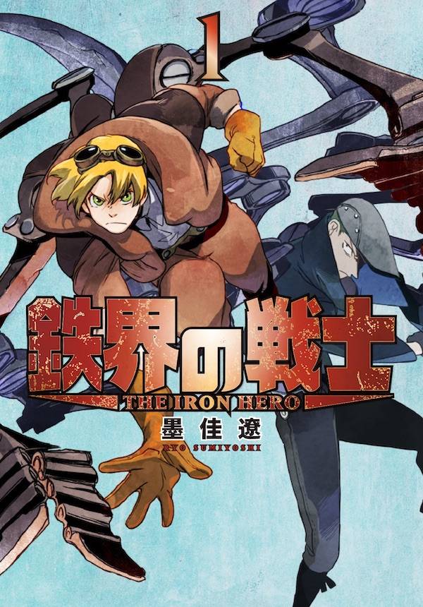 「鉄界の戦士」1巻