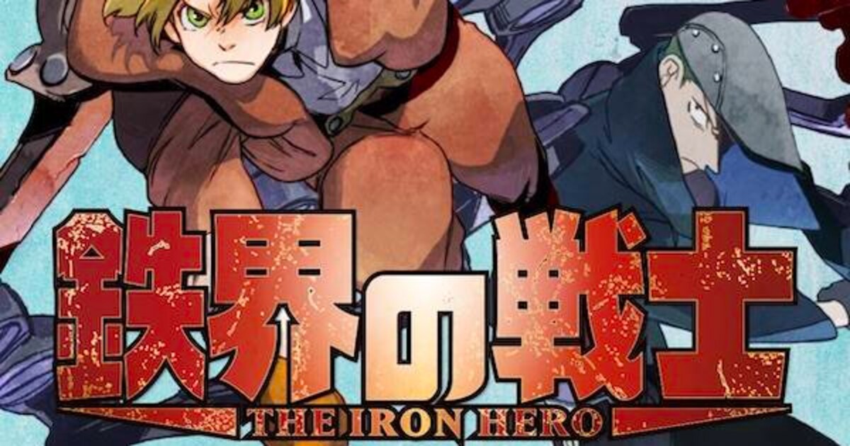 忌み畏れられた鉄の腕で戦う少年描く、墨佳遼のバトルファンタジー「鉄 