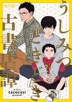 「うしみつどきどき古書店譚」