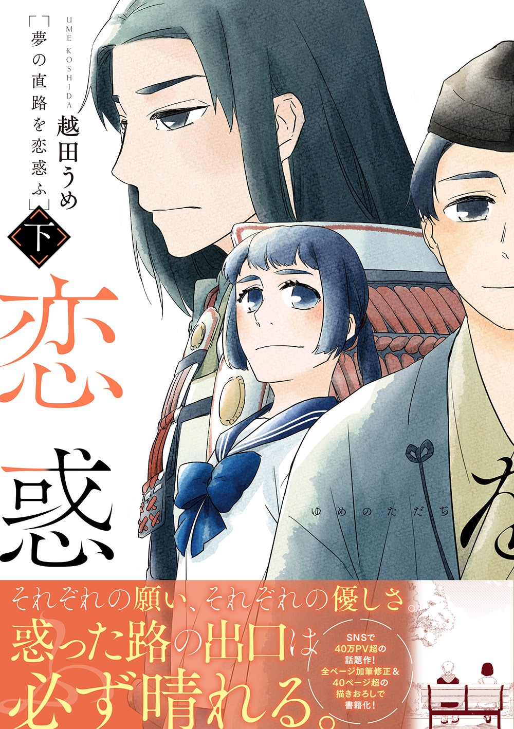 「夢の直路を恋惑ふ」下巻（帯あり）