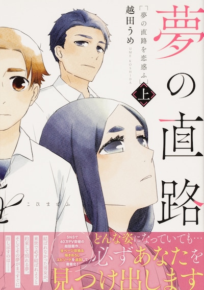 「夢の直路を恋惑ふ」上巻（帯あり）