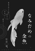 「なみだめの金魚」より。