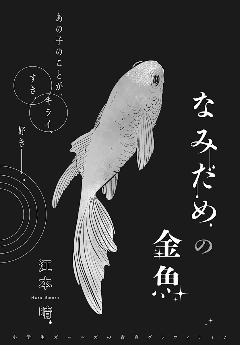「なみだめの金魚」より。