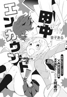 「田中エンカウント！」より。