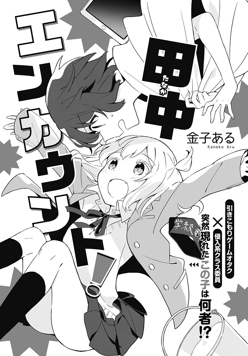 「田中エンカウント！」より。