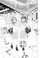 「いっそ踏み潰して」より。