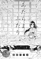 「あたらよのふたり」より。