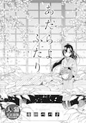 「あたらよのふたり」より。
