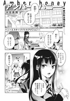 「アンバーハニー」より。