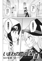 「いまわの際の告白」より。