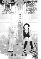 「夏陰」より。