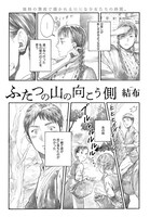 「ふたつの山の向こう側」より。