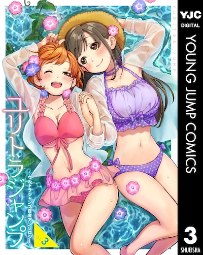 「ユリトラジャンプ～ウルトラジャンプ百合アンソロジー～」vol.3