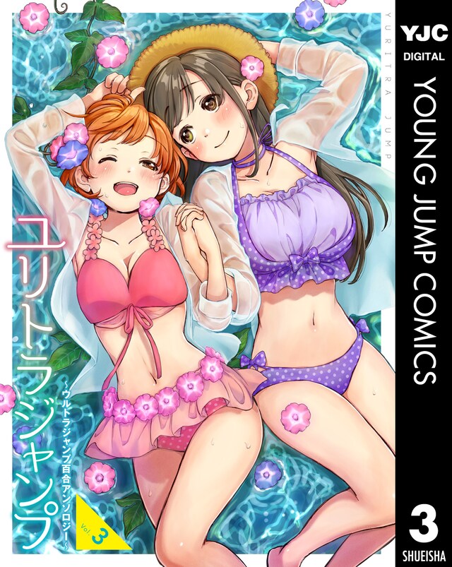 「ユリトラジャンプ～ウルトラジャンプ百合アンソロジー～」vol.3