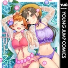藤近小梅・おたきらの読切収録、ウルジャンの百合アンソロジー第3弾