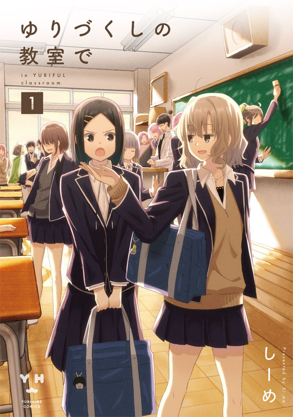 「ゆりづくしの教室で」1巻
