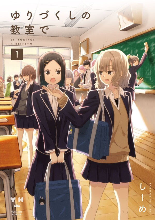 「ゆりづくしの教室で」1巻