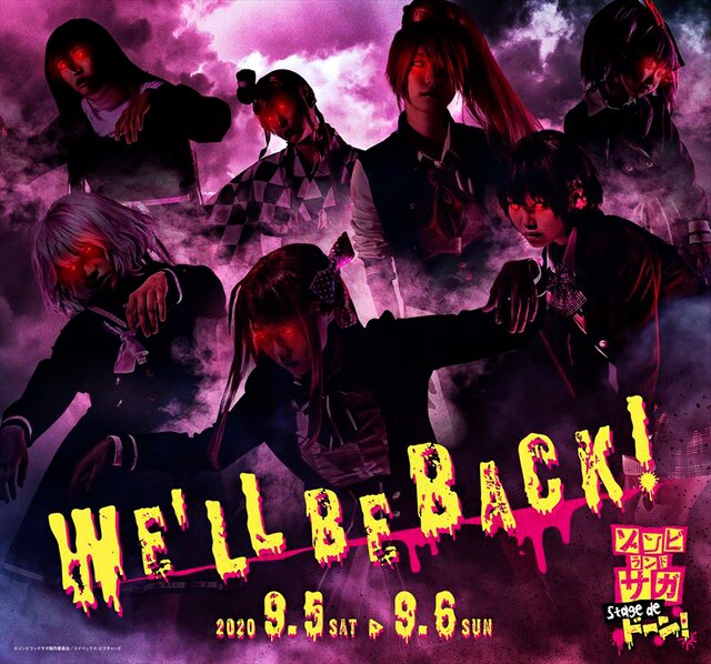 舞台「ゾンビランドサガ Stage de ドーン！」再始動ビジュアル