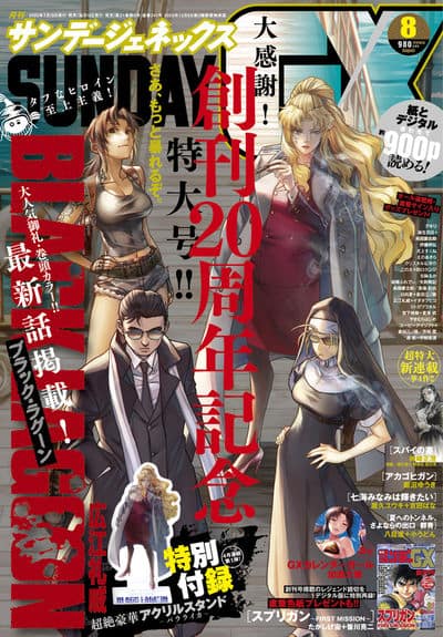 サンデーGX創刊20周年！ブラック・ラグーン4号連続アクスタ付属、4大新 