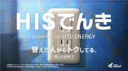 「HISでんき」のCMより。