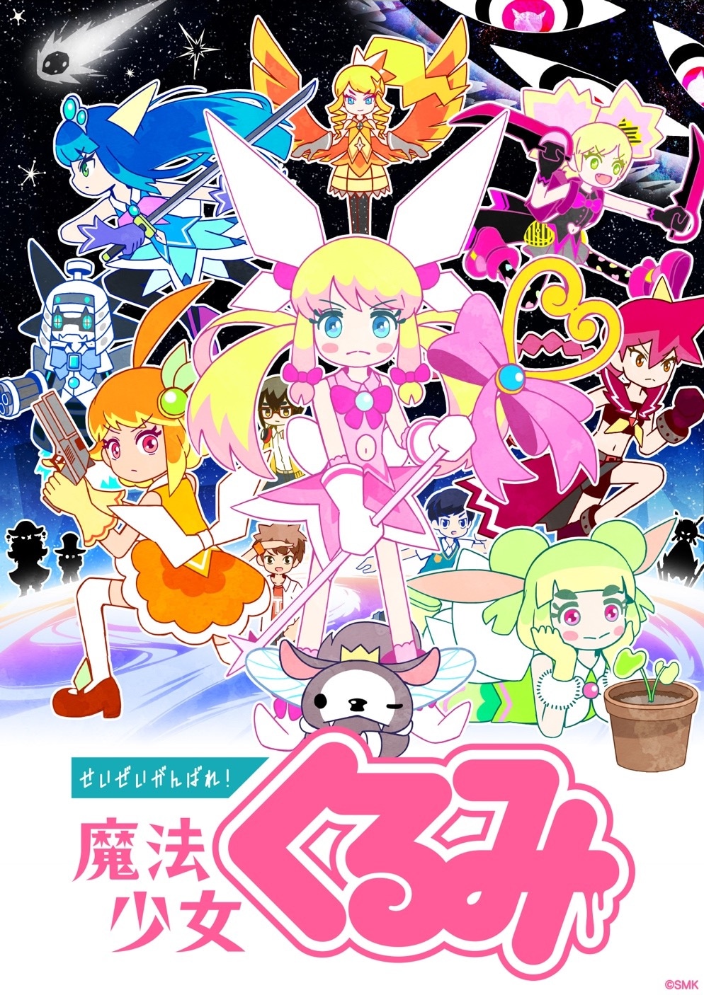 「せいぜいがんばれ！魔法少女くるみ」ビジュアル