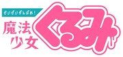 「せいぜいがんばれ！魔法少女くるみ」ロゴ