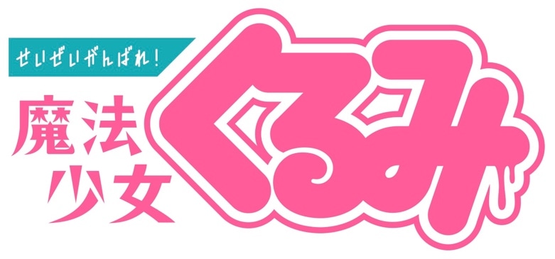 「せいぜいがんばれ！魔法少女くるみ」ロゴ