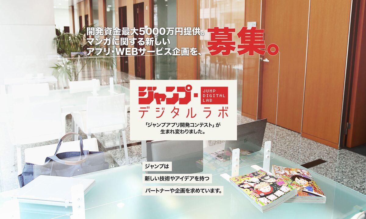 マンガに関する新たなデジタル事業募集する ジャンプ デジタルラボ設立 コミックナタリー マンガに関する新たなデジタル事業募集する ジャンプ デジタルラボ設立 コミックナタリー