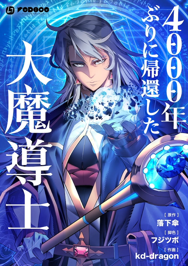 「4000年ぶりに帰還した大魔導士」