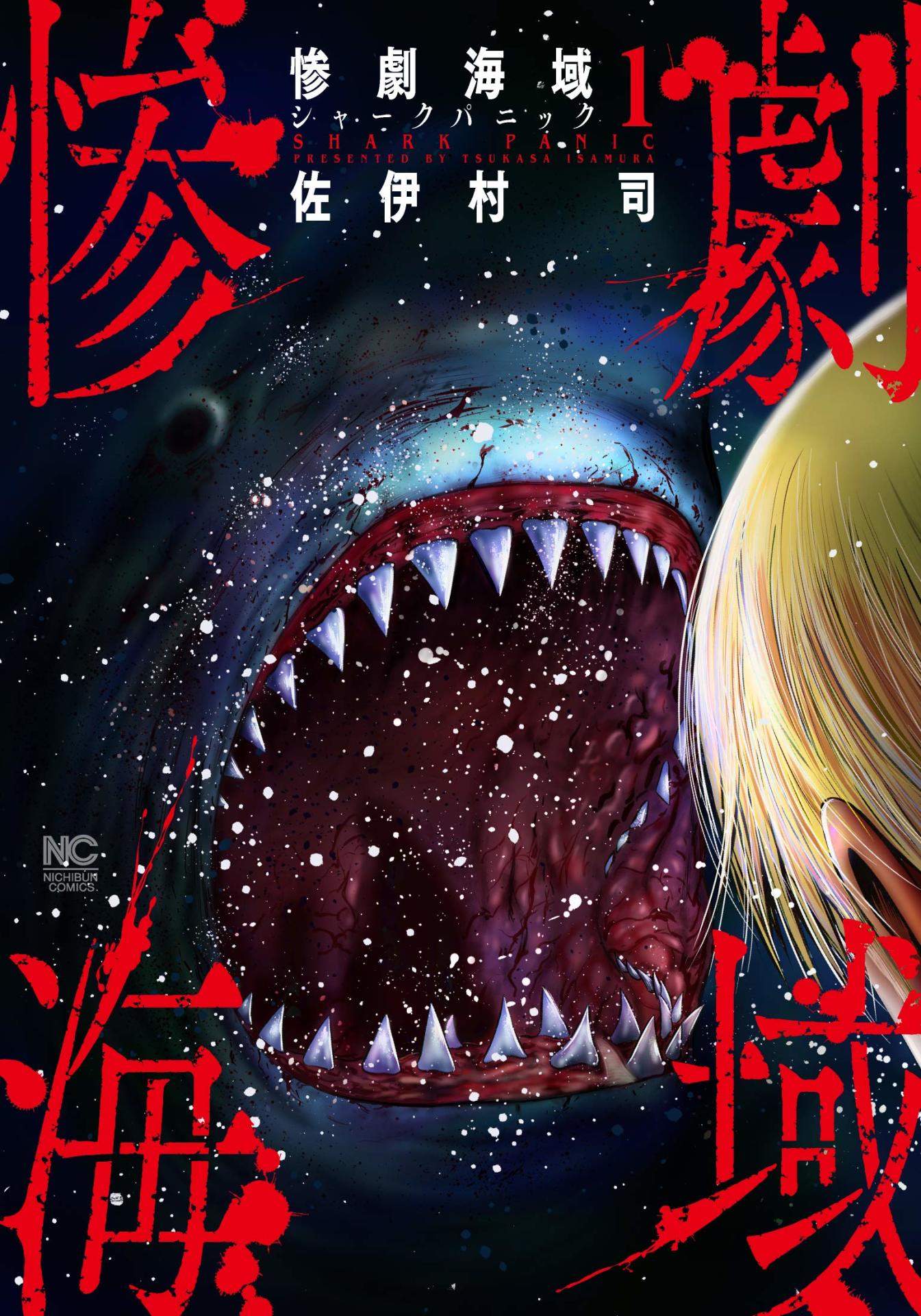 「惨劇海域～シャークパニック～」 1巻