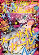 ウルトラジャンプ8月号
