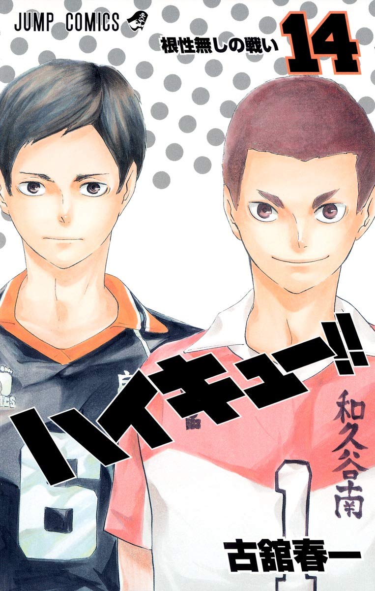 「ハイキュー!!」14巻