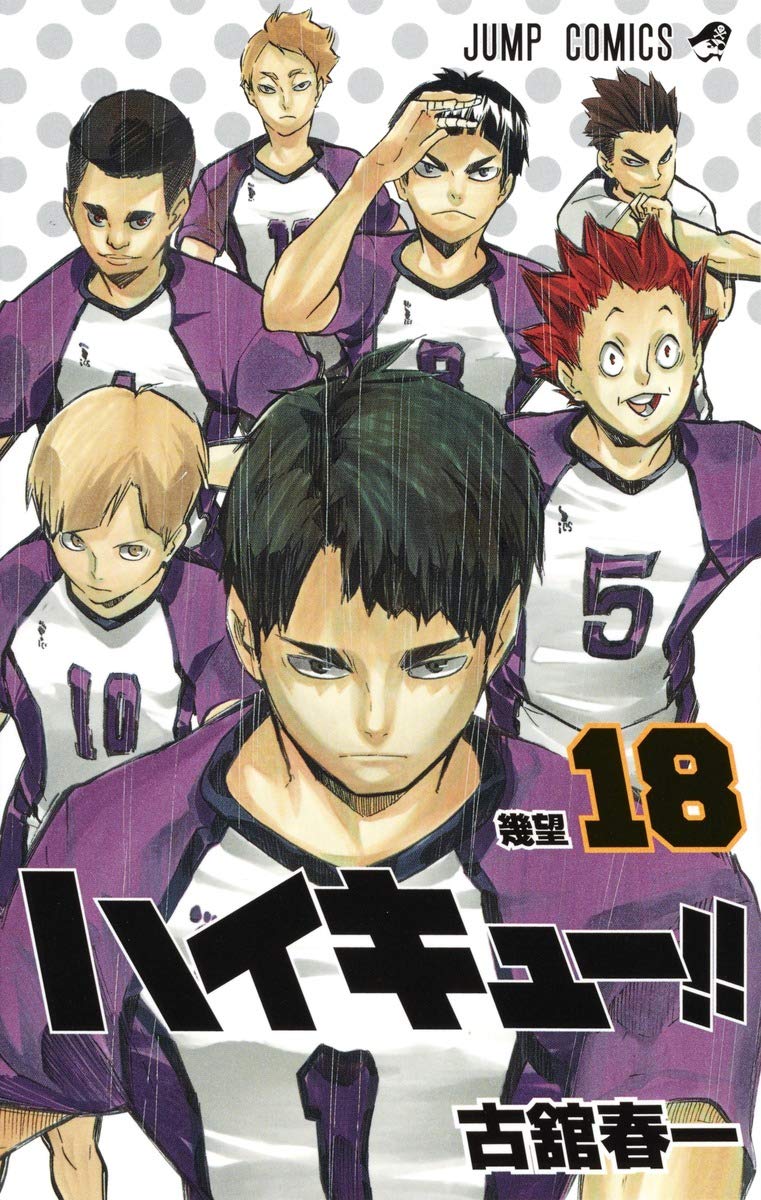 「ハイキュー!!」18巻