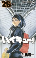「ハイキュー!!」26巻
