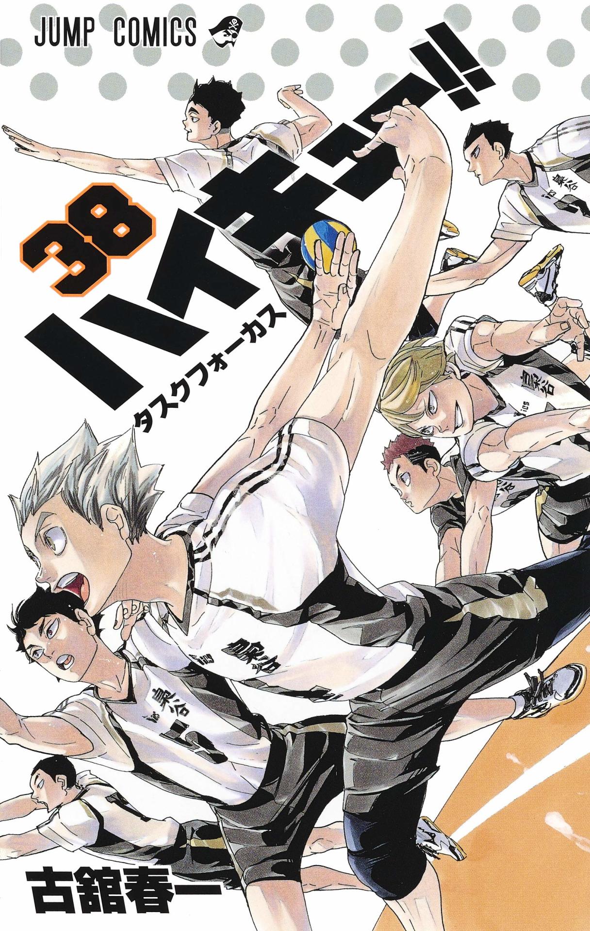 「ハイキュー!!」38巻