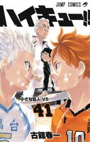 「ハイキュー!!」41巻